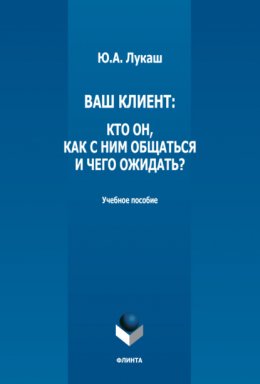 Ваш клиент: кто он, как с ним общаться и чего ожидать?