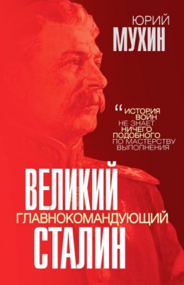 Великий главнокомандующий И. В. Сталин