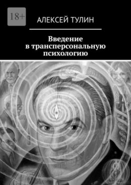 Введение в трансперсональную психологию