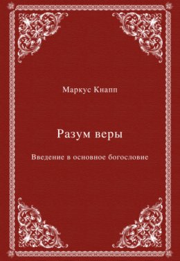 Разум веры. Введение в основное богословие