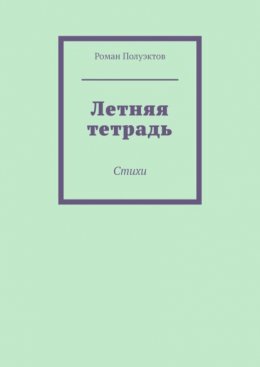 Летняя тетрадь. Стихи