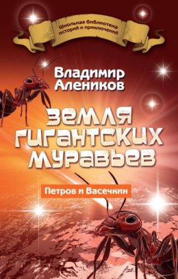 Земля гигантских муравьев