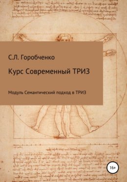 Курс «Современный ТРИЗ. Семантический подход в ТРИЗ»