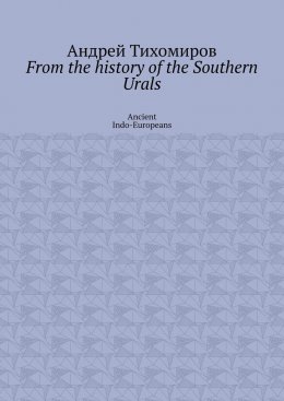 From the history of the Southern Urals. Ancient Indo-Europeans