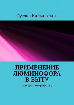 Применение люминофора в быту. Всё для творчества