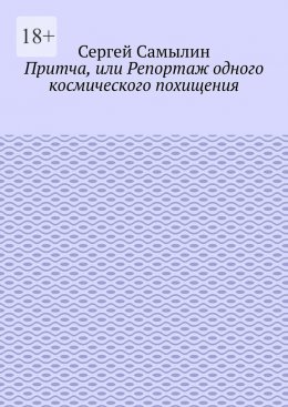 Притча, или Репортаж одного космического похищения