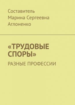 «Трудовые споры». Разные профессии