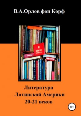 Литература Латинской Америки