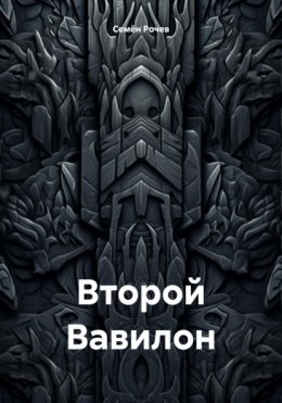 Второй Вавилон