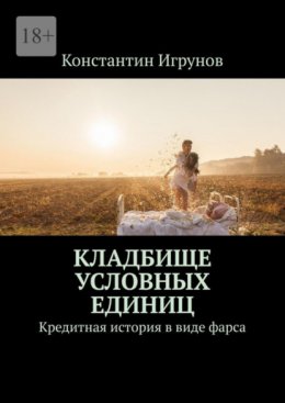 Кладбище условных единиц. Кредитная история в виде фарса