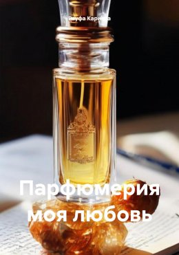 Парфюмерия моя любовь