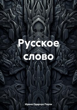 Русское слово