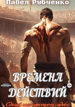 Времена действий