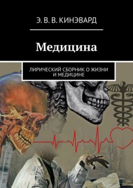 Медицина. Лирический сборник о жизни и медицине