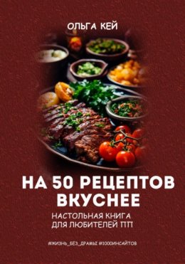 На 50 рецептов вкуснее. Настольная книга для любителей ПП