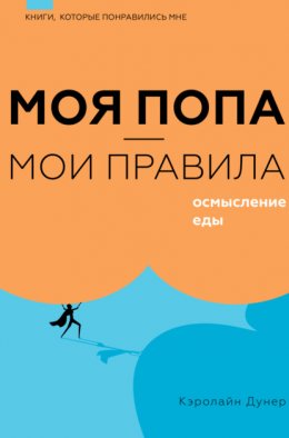 Моя попа – мои правила. Осмысление еды