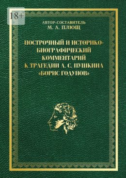 Построчный и историко-биографический комментарий к трагедии А. С. Пушкина «Борис Годунов»