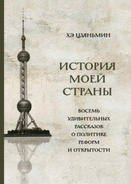 История моей страны. Восемь удивительных рассказов о политике реформ и открытости