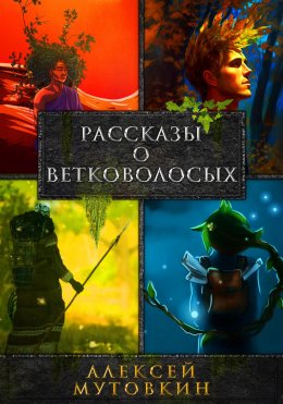 Рассказы о ветковолосых