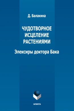 Чудотворное исцеление растениями. Элексиры доктора Бака