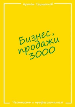 Бизнес продажи 3000