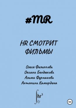 HR смотрит фильмы