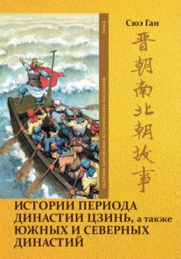 Истории периода династии Цзинь, а также Южных и Северных династий. Том 6