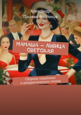 Мамаша – львица светская. Сборник серьёзных и юмористических стихов