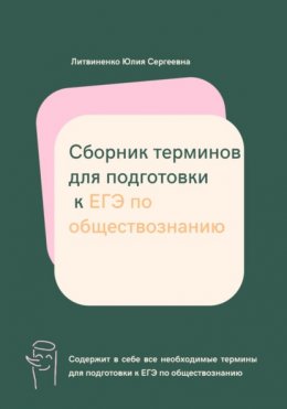 Сборник терминов для подготовки к ЕГЭ по обществознанию