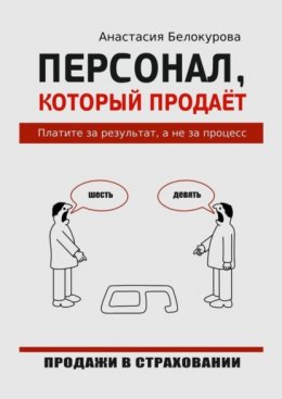 Персонал, который продаёт. Платите за результат, а не за процесс