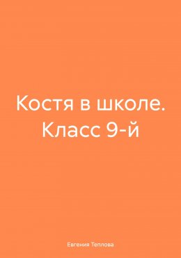 Костя в школе. Класс 9-й