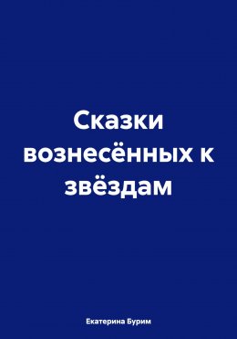 Сказки вознесённых к звёздам