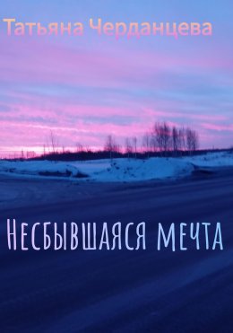 Несбывшаяся мечта