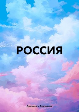 Россия