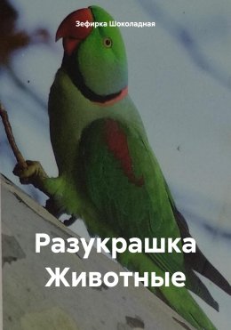 Разукрашка Животные