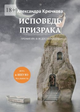 Исповедь Призрака. Премия им. Ф. М. Достоевского. Игра в Иную Реальность