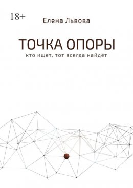 Точка опоры. Кто ищет, тот всегда найдёт