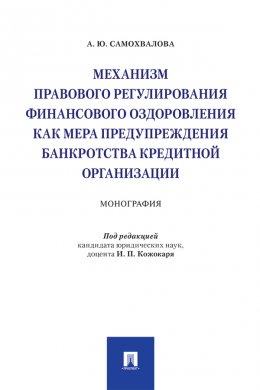 Механизм правового регулирования финансового оздоровления как мера предупреждения банкротства кредитной организации