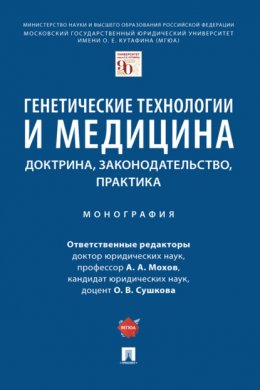 Генетические технологии и медицина: доктрина, законодательство, практика