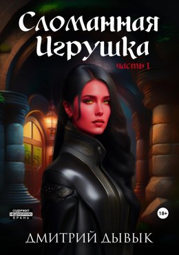 Сломанная Игрушка