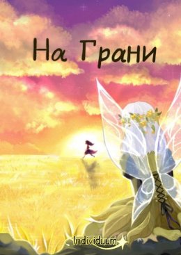 На грани