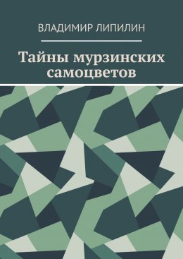 Тайны мурзинских самоцветов