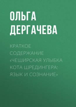 Краткое содержание «Чеширская улыбка кота Шредингера: язык и сознание»