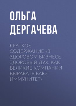 Краткое содержание «В здоровом бизнесе – здоровый дух. Как великие компании вырабатывают иммунитет»