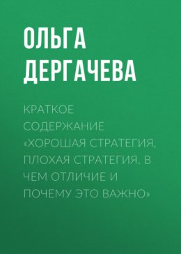 Краткое содержание «Хорошая стратегия, плохая стратегия. В чем отличие и почему это важно»