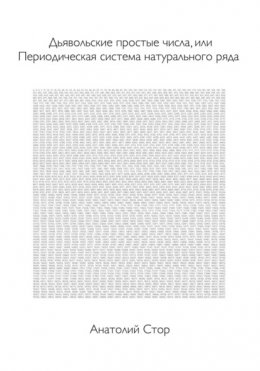 Дьявольские простые числа, или Периодическая система натурального ряда