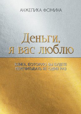 Деньги, я вас люблю. Книга, которую вы будете перечитывать не один раз