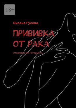 Прививка от рака. Откровенная история О…