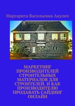 Маркетинг производителей строительных материалов для строителей. И как производителю продавать сайдинг онлайн