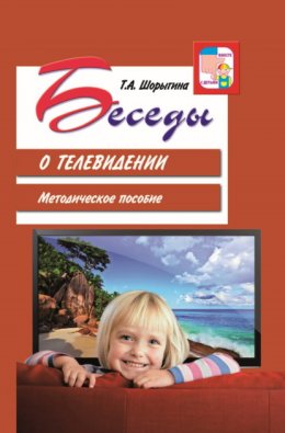 Беседы о телевидении. Методическое пособие